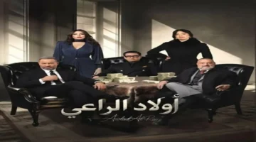 منتج أولاد الراعي يوضح حقيقة الارتباط بالمسلسل التركي حلم أشرف عبر عكاظ